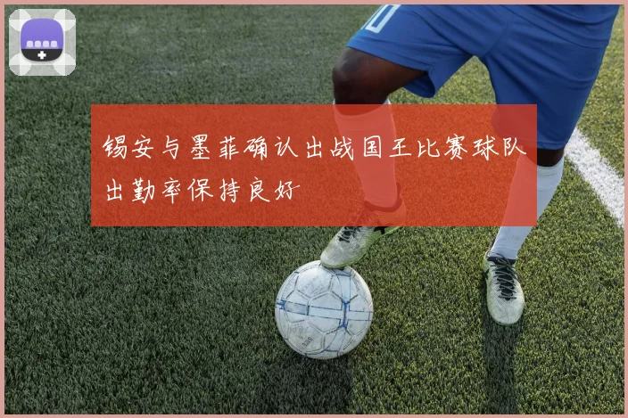 锡安与墨菲确认出战国王比赛球队出勤率保持良好