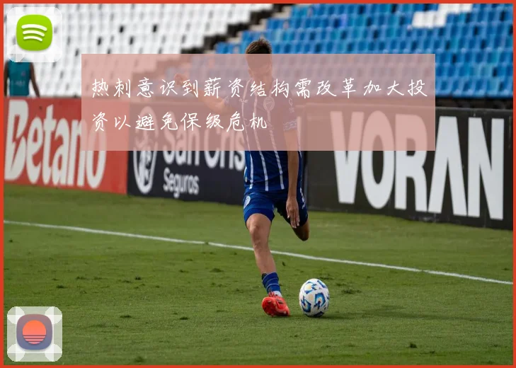 热刺意识到薪资结构需改革加大投资以避免保级危机