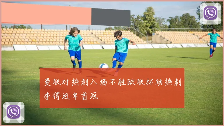 曼联对热刺八场不胜欧联杯助热刺夺得近年首冠