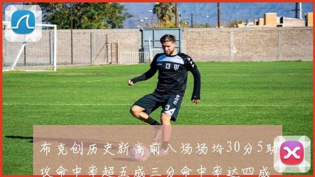 布克创历史新高前八场场均30分5助攻命中率超五成三分命中率达四成